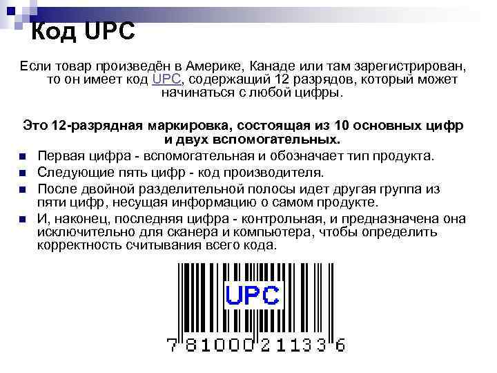 Штрих код вывод. UPC-A штрих код. Структура штрихового кода. UPC-12 штрих код. UPC (Universal product code) штрих-код.