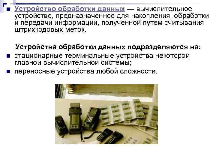 n n n Устройство обработки данных — вычислительное устройство, предназначенное для накопления, обработки и