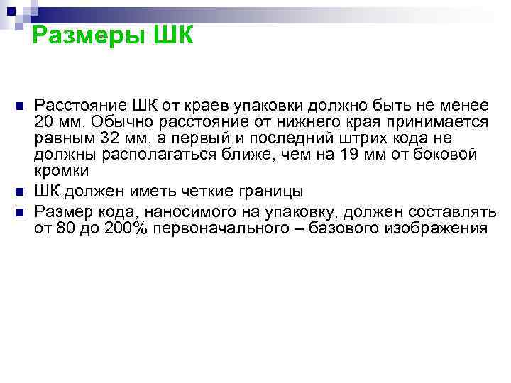 Размеры ШК n n n Расстояние ШК от краев упаковки должно быть не менее