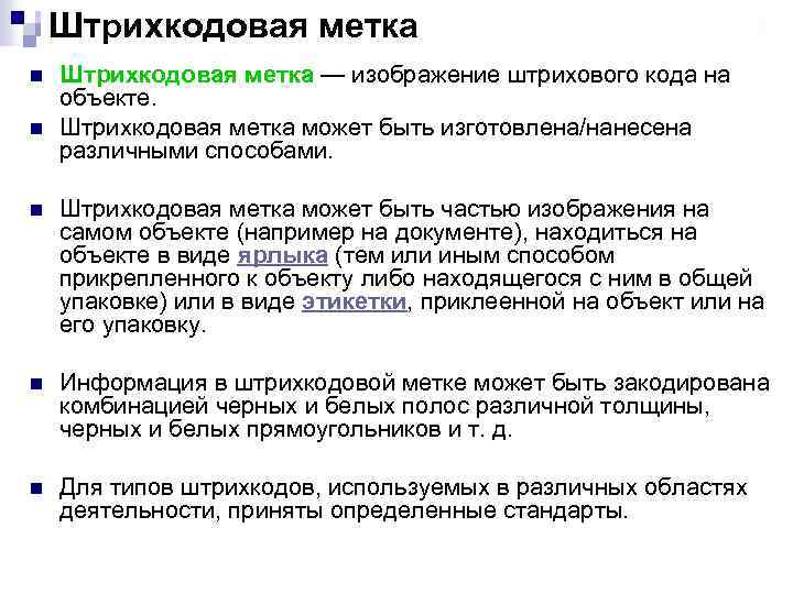 Штрихкодовая метка n n Штрихкодовая метка — изображение штрихового кода на объекте. Штрихкодовая метка