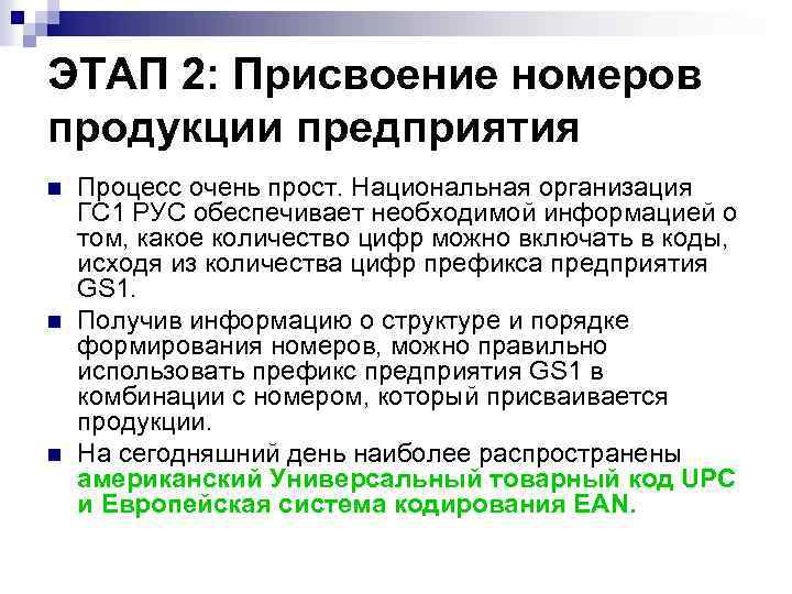 ЭТАП 2: Присвоение номеров продукции предприятия n n n Процесс очень прост. Национальная организация