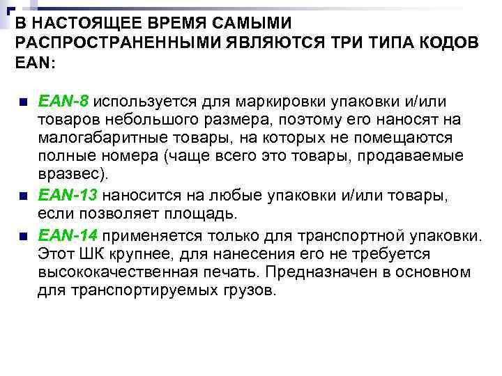В НАСТОЯЩЕЕ ВРЕМЯ САМЫМИ РАСПРОСТРАНЕННЫМИ ЯВЛЯЮТСЯ ТРИ ТИПА КОДОВ ЕАN: n n n EAN-8