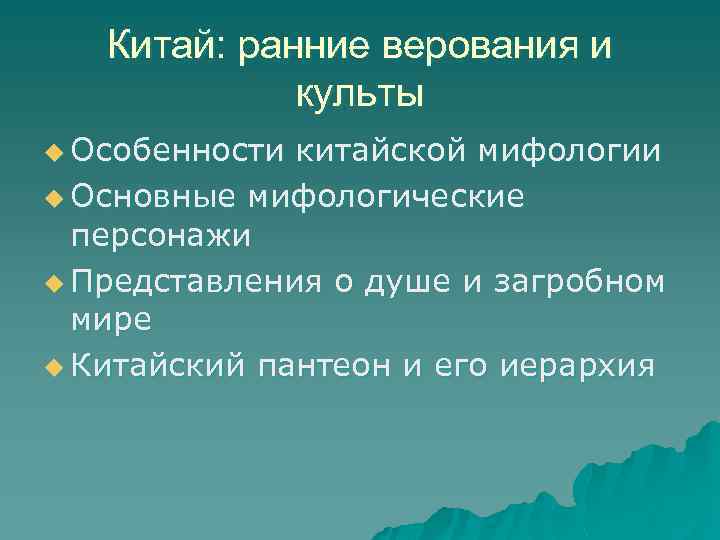 Китай: ранние верования и культы u Особенности китайской мифологии u Основные мифологические персонажи u