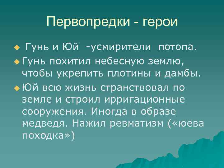 Первопредки - герои Гунь и Юй -усмирители потопа. u Гунь похитил небесную землю, чтобы