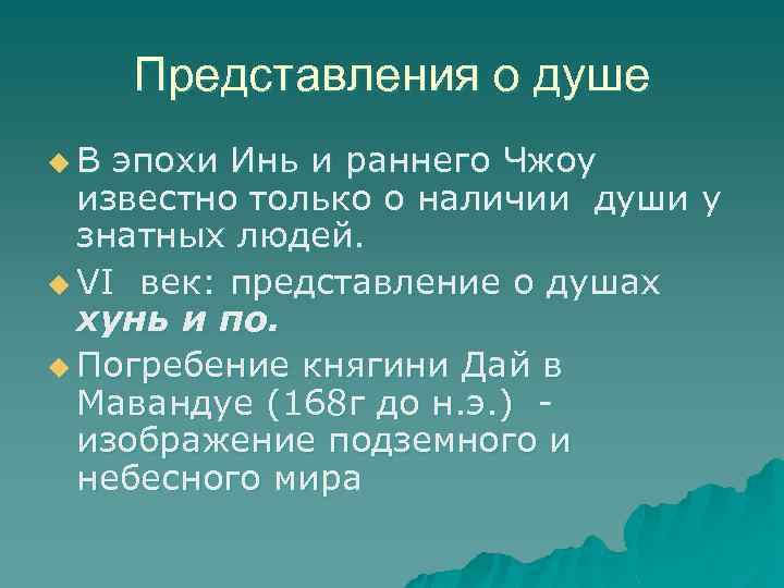 Представления о душе u. В эпохи Инь и раннего Чжоу известно только о наличии