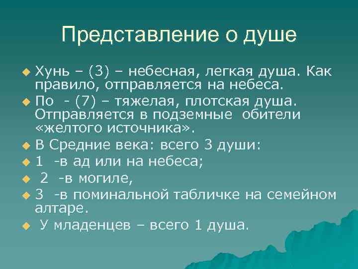 Представление о душе Хунь – (3) – небесная, легкая душа. Как правило, отправляется на