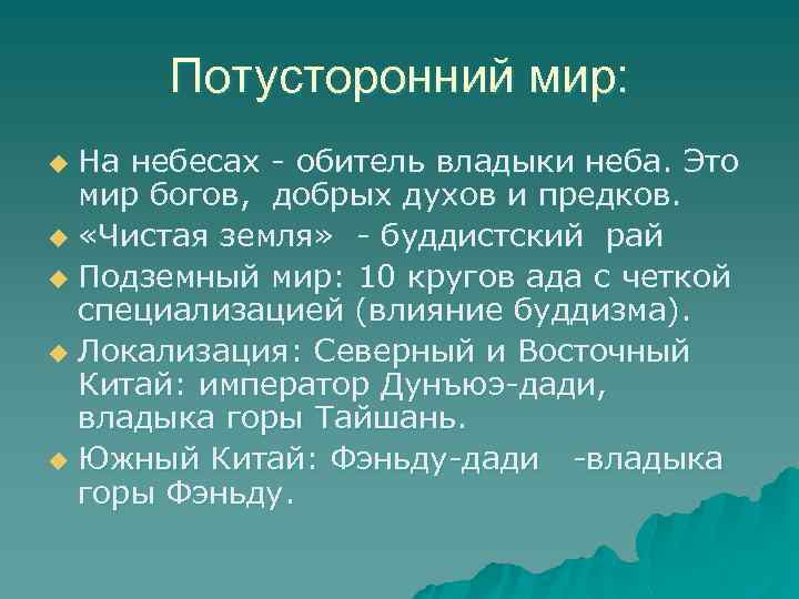 Потусторонний мир: На небесах - обитель владыки неба. Это мир богов, добрых духов и