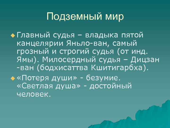 Подземный мир u Главный судья – владыка пятой канцелярии Яньло-ван, самый грозный и строгий