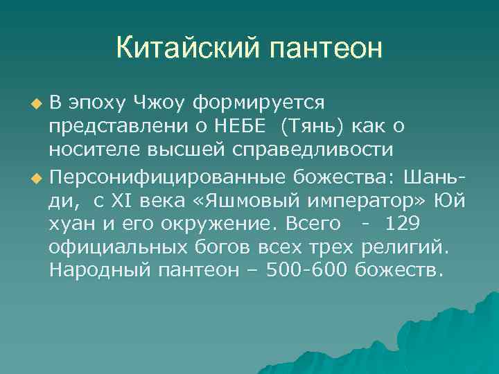 Китайский пантеон В эпоху Чжоу формируется представлени о НЕБЕ (Тянь) как о носителе высшей