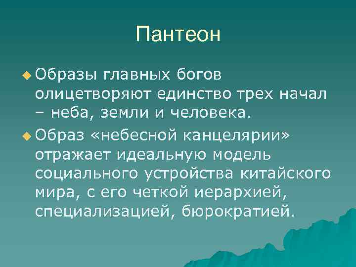 Пантеон u Образы главных богов олицетворяют единство трех начал – неба, земли и человека.