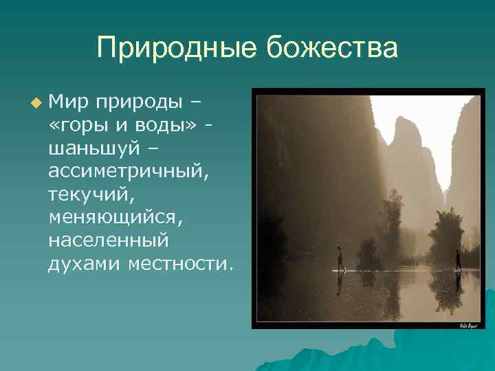 Природные божества u Мир природы – «горы и воды» шаньшуй – ассиметричный, текучий, меняющийся,