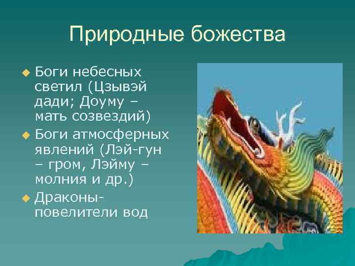 Природные божества Боги небесных светил (Цзывэй дади; Доуму – мать созвездий) u Боги атмосферных