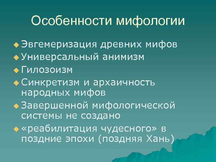 Особенности мифологии u Эвгемеризация древних мифов u Универсальный анимизм u Гилозоизм u Синкретизм и