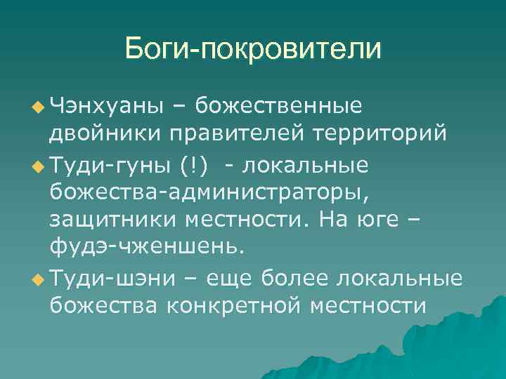 Боги-покровители u Чэнхуаны – божественные двойники правителей территорий u Туди-гуны (!) - локальные божества-администраторы,