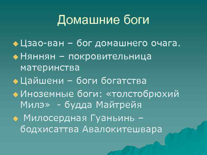 Домашние боги u Цзао-ван – бог домашнего очага. u Няннян – покровительница материнства u