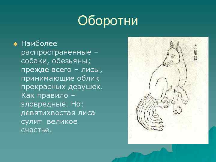 Оборотни u Наиболее распространенные – собаки, обезьяны; прежде всего – лисы, принимающие облик прекрасных