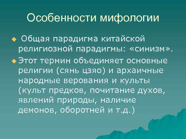 Мифология основные черты