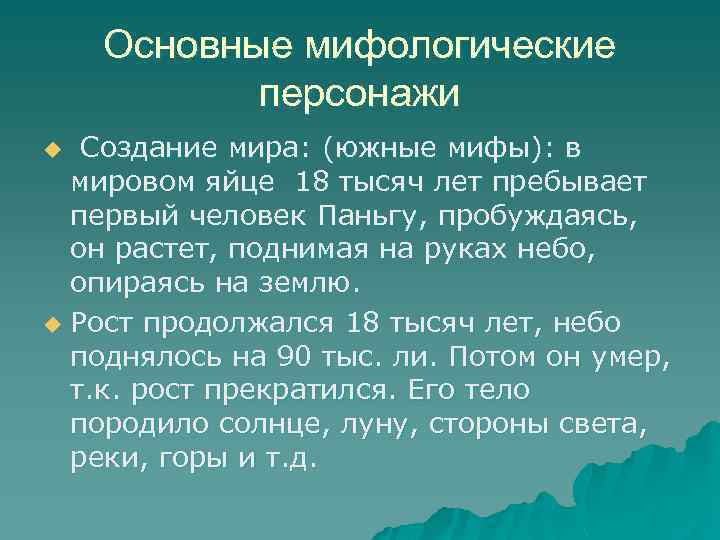 Основные мифологические персонажи Создание мира: (южные мифы): в мировом яйце 18 тысяч лет пребывает