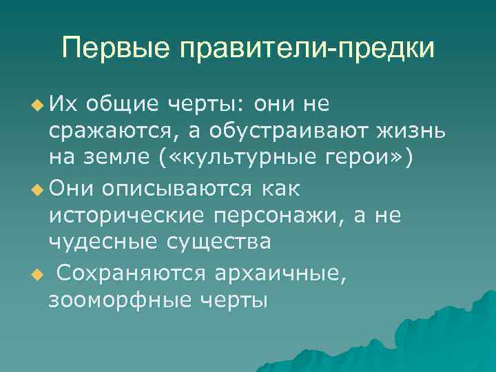 Первые правители-предки u Их общие черты: они не сражаются, а обустраивают жизнь на земле