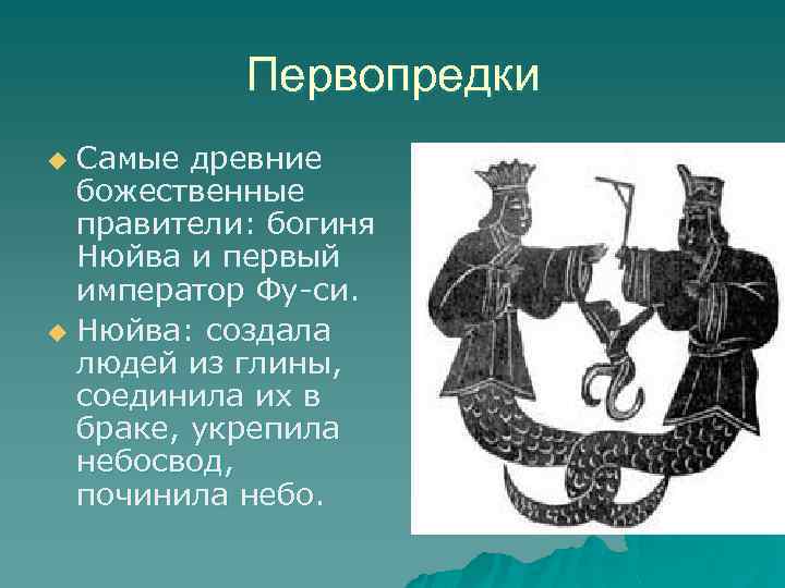 Первопредки Самые древние божественные правители: богиня Нюйва и первый император Фу-си. u Нюйва: создала