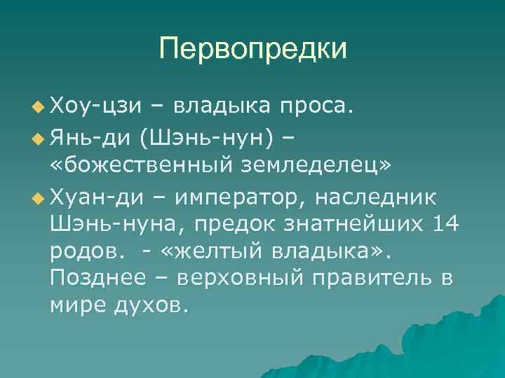 Первопредки u Хоу-цзи – владыка проса. u Янь-ди (Шэнь-нун) – «божественный земледелец» u Хуан-ди