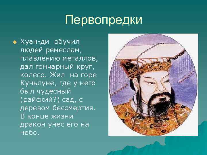 Первопредки u Хуан-ди обучил людей ремеслам, плавлению металлов, дал гончарный круг, колесо. Жил на