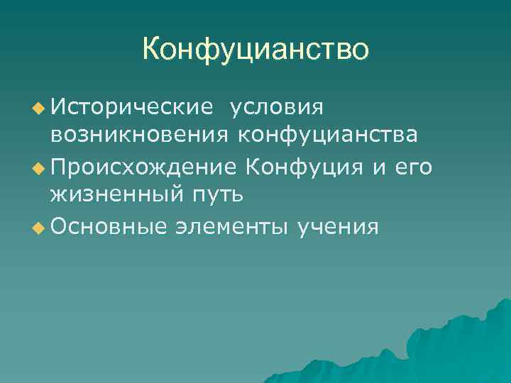 Конфуцианство u Исторические условия возникновения конфуцианства u Происхождение Конфуция и его жизненный путь u
