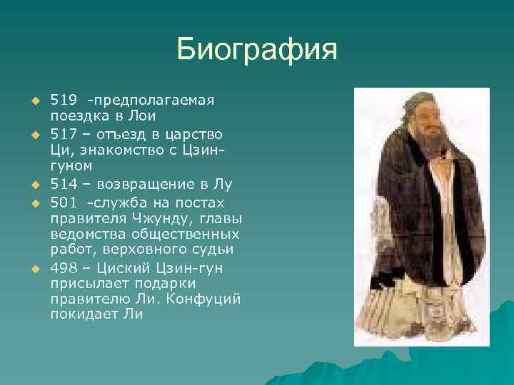 Биография u u u 519 -предполагаемая поездка в Лои 517 – отъезд в царство