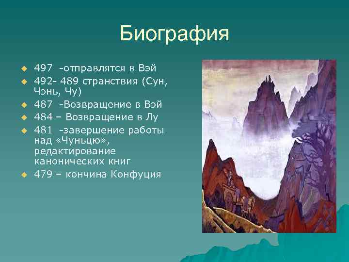 Биография u u u 497 -отправлятся в Вэй 492 - 489 странствия (Сун, Чэнь,