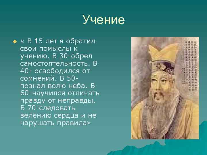 Учение u « В 15 лет я обратил свои помыслы к учению. В 30