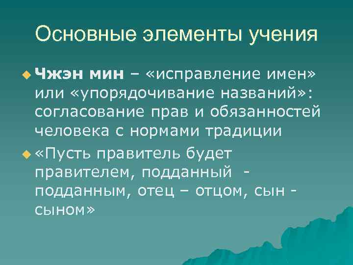 Основные элементы учения u Чжэн мин – «исправление имен» или «упорядочивание названий» : согласование