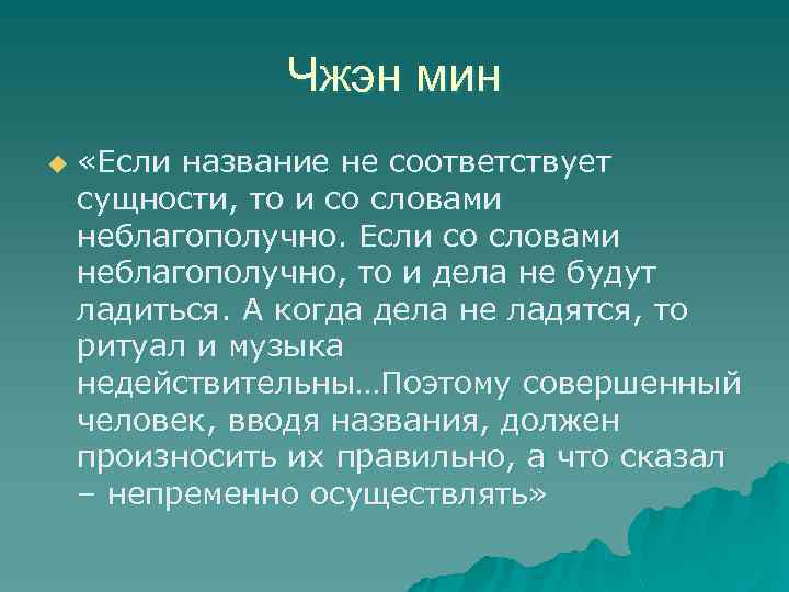 Чжэн мин u «Если название не соответствует сущности, то и со словами неблагополучно. Если