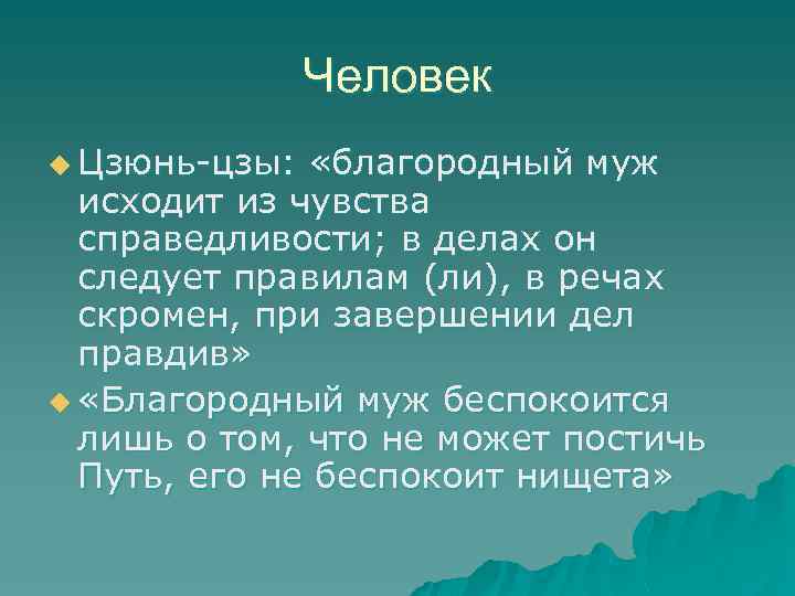 Человек u Цзюнь-цзы: «благородный муж исходит из чувства справедливости; в делах он следует правилам