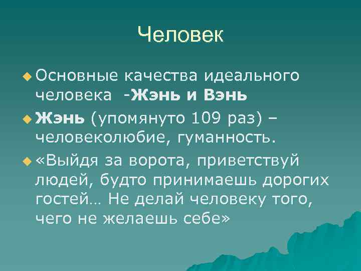 Человек u Основные качества идеального человека -Жэнь и Вэнь u Жэнь (упомянуто 109 раз)