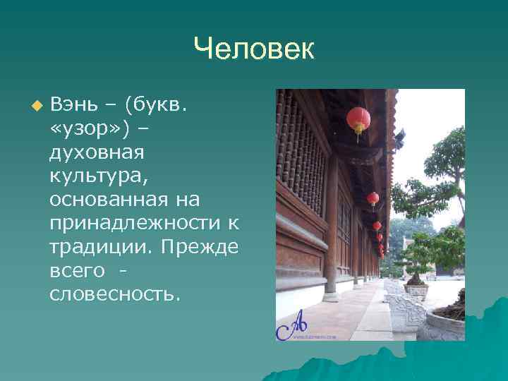 Человек u Вэнь – (букв. «узор» ) – духовная культура, основанная на принадлежности к