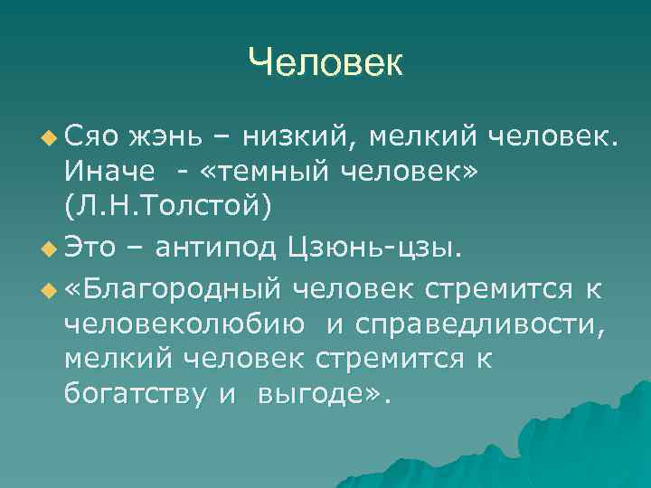 Человек u Сяо жэнь – низкий, мелкий человек. Иначе - «темный человек» (Л. Н.