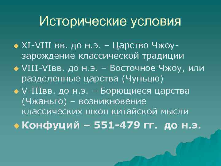 Исторические условия XI-VIII вв. до н. э. – Царство Чжоузарождение классической традиции u VIII-VIвв.