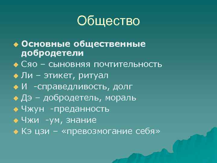 Общество Основные общественные добродетели u Сяо – сыновняя почтительность u Ли – этикет, ритуал