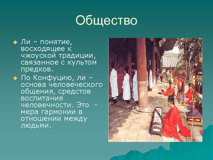 Общество u u Ли – понятие, восходящее к чжоуской традиции, связанное с культом предков.