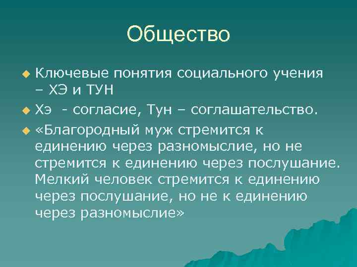 Общество Ключевые понятия социального учения – ХЭ и ТУН u Хэ - согласие, Тун