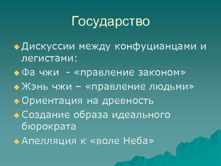 Государство u Дискуссии между конфуцианцами и легистами: u Фа чжи - «правление законом» u