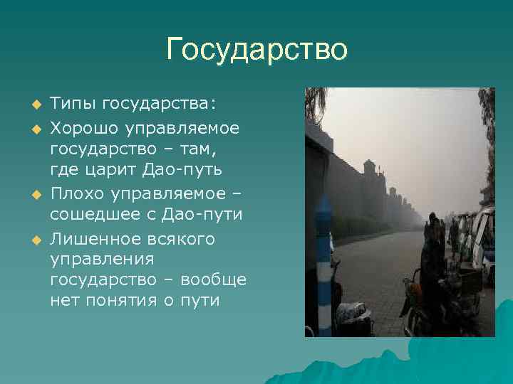 Государство u u Типы государства: Хорошо управляемое государство – там, где царит Дао-путь Плохо