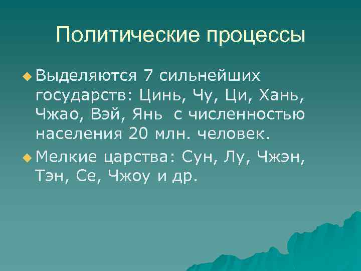 Политические процессы u Выделяются 7 сильнейших государств: Цинь, Чу, Ци, Хань, Чжао, Вэй, Янь