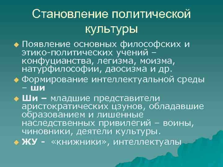Становление политической культуры Появление основных философских и этико-политических учений – конфуцианства, легизма, моизма, натурфилософии,