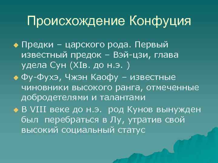 Происхождение Конфуция Предки – царского рода. Первый известный предок – Вэй-цзи, глава удела Сун