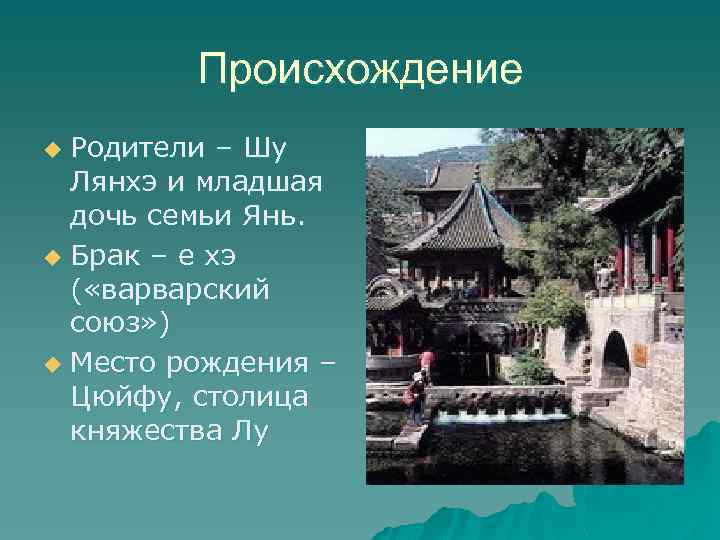 Происхождение Родители – Шу Лянхэ и младшая дочь семьи Янь. u Брак – е