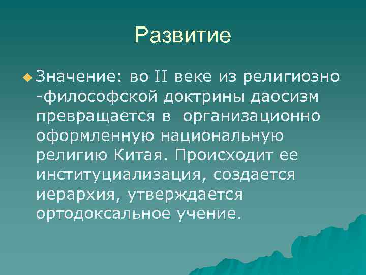 Развитие u Значение: во II веке из религиозно -философской доктрины даосизм превращается в организационно