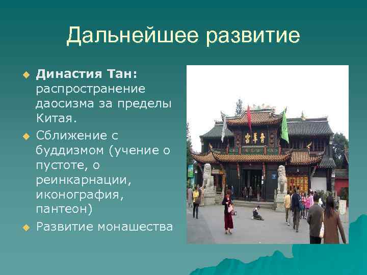 Дальнейшее развитие u u u Династия Тан: распространение даосизма за пределы Китая. Сближение с