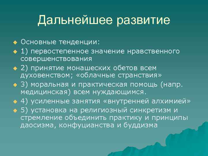 Дальнейшее развитие u u u Основные тенденции: 1) первостепенное значение нравственного совершенствования 2) принятие