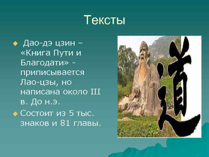 Тексты Дао-дэ цзин – «Книга Пути и Благодати» приписывается Лао-цзы, но написана около III